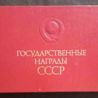 Альбом "Государственные награды СССР"