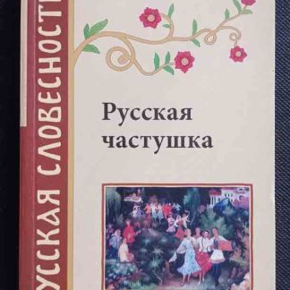 Книга "Русская частушка"