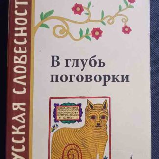 Книга "В глубь поговорки"