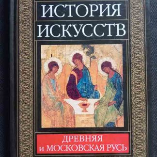 Книга "Древняя и Московская Русь"