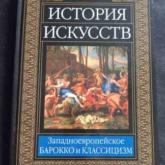 Книга "Западноевропейское Барокко и классицизм"