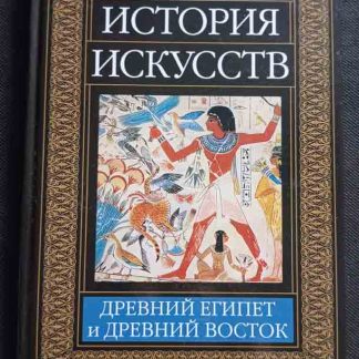 Книга "Древний Египет и Древний Восток"