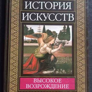 Книга "Высокое возрождение"