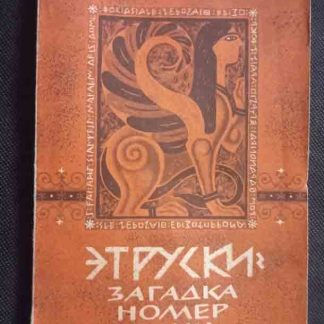 Книга "Этруски - загадка номер один"