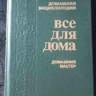 Книга "Домашний мастер"