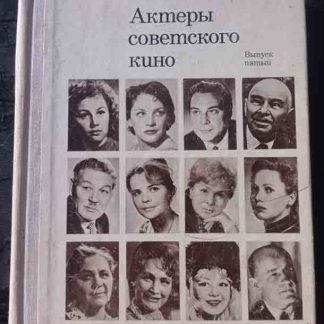 Книга "Актёры советского кино" выпуск 5