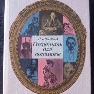 Книга "Сохранить для потомков"