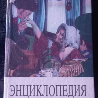 Книга "Энциклопедия хороших манер"