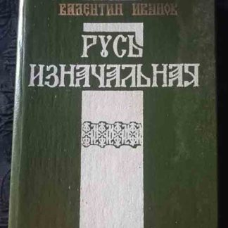 Книга "Русь изначальная"