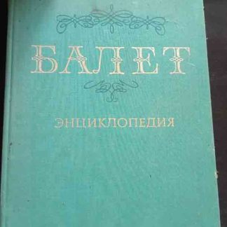 Книга "Балет"