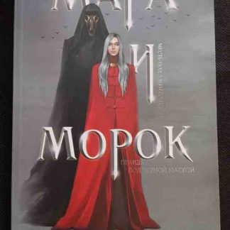 Книга "Мара и Морок. Правда под чёрной маской"