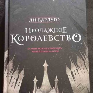 Книга "Продажное королевство"