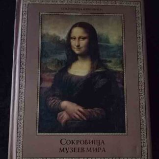 Альбом "Сокровища музеев мира"