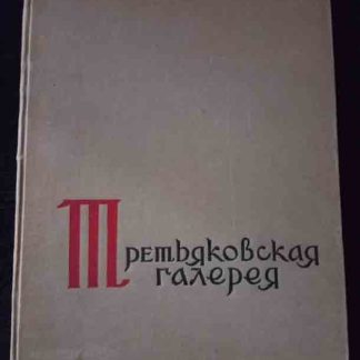Книга "Третьяковская галерея"