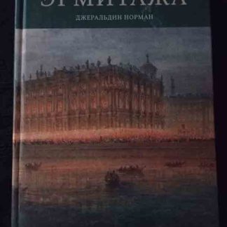 Книга "Биография Эрмитажа"