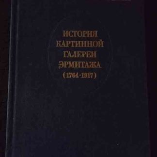Книга "История картинной галереи Эрмитажа 1764-1917 гг."