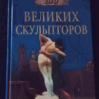 Книга "100 великих скульпторов"