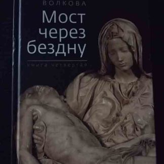 Книга "Мост через бездну"