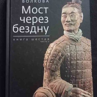 Книга "Мост через бездну"