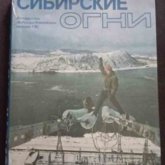 Альбом "Сибирские огни"
