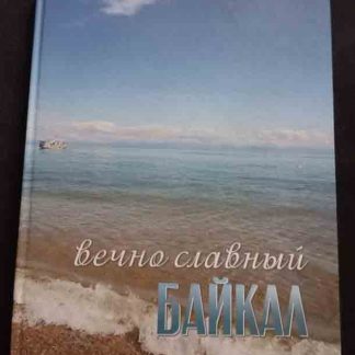 Альбом "Вечно славный Байкал"