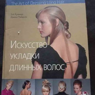 Книга "Искусство укладки длинных волос"