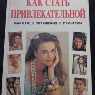 Книга "Как стать привлекательной"