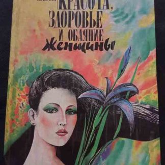 Книга "Красота, здоровье и обаяние женщины"