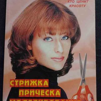 Книга "Стрижка. Причёска. Моделирование"