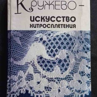 Книга "Кружево - искусство хитросплетения"