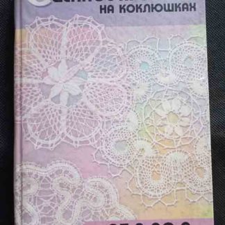 Книга "Сцепное кружево на коклюшках"