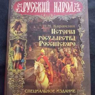 Книга "История государства Российского"