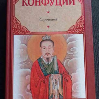 Книга "Изречения" Конфуций