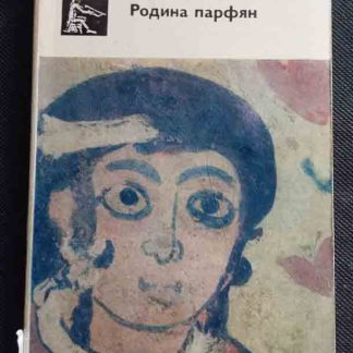 Книга "Родина Парфян"