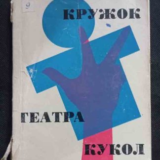 Книга "Кружок театра кукол" под ред. Шпет Л.Г.