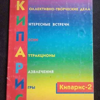Книга "Кипарис-2"