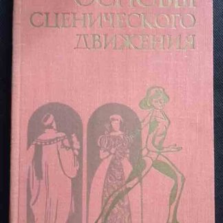Книга "Основы сценического движения"