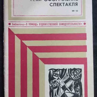 Книга "Световое оформление спектакля"