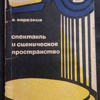 Книга "Спектакль и сценическое пространство"