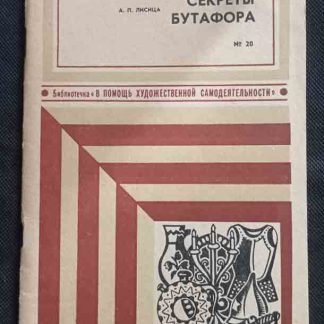 Книга "Секреты бутафора"