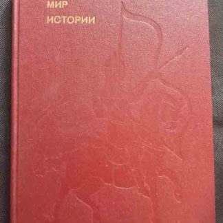 Книга "Мир истории"
