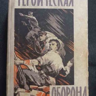 Книга "Героическая оборона"