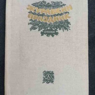 Книга "Журавкин праздник" Белозёров Т.