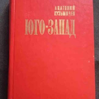 Книга "Юго-Запад"