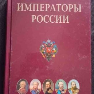 Книга "Императоры России. Психологические портреты" Чулков Г.И.