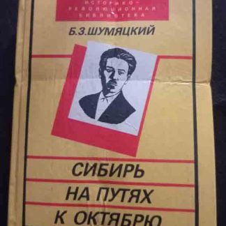 Книга "Сибирь на путях к Октябрю"