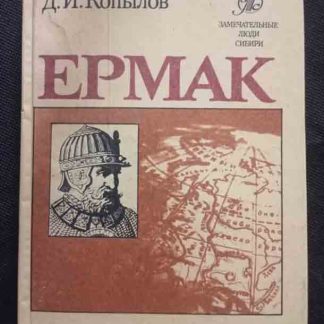 Книга "Ермак"