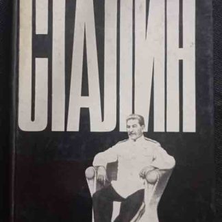 Книга "Сталин"