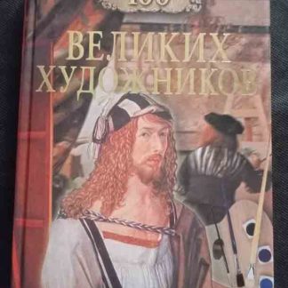 Книга "100 великих художников"