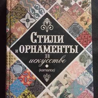 Книга "Стили и орнаменты в искусстве"